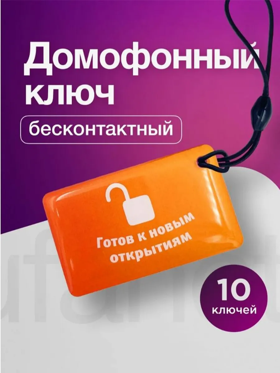 Ключ для умного домофона для абонентов Уфанет 10 шт