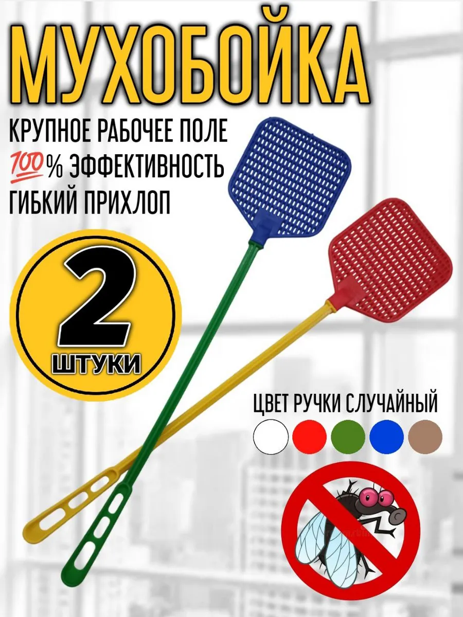 Мухобойка пластиковая 2 штуки