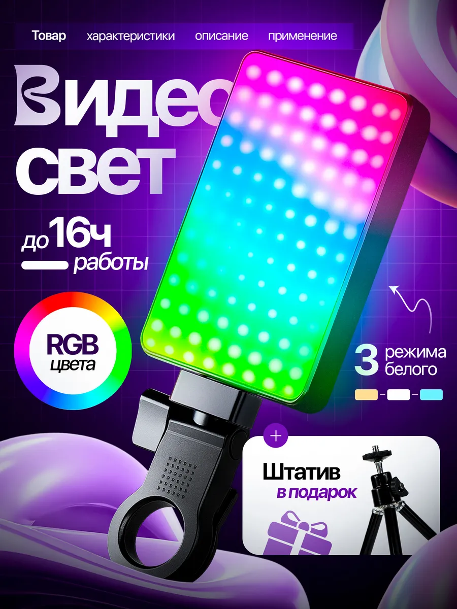 Видеосвет RGB лампа для фото и видео съемки