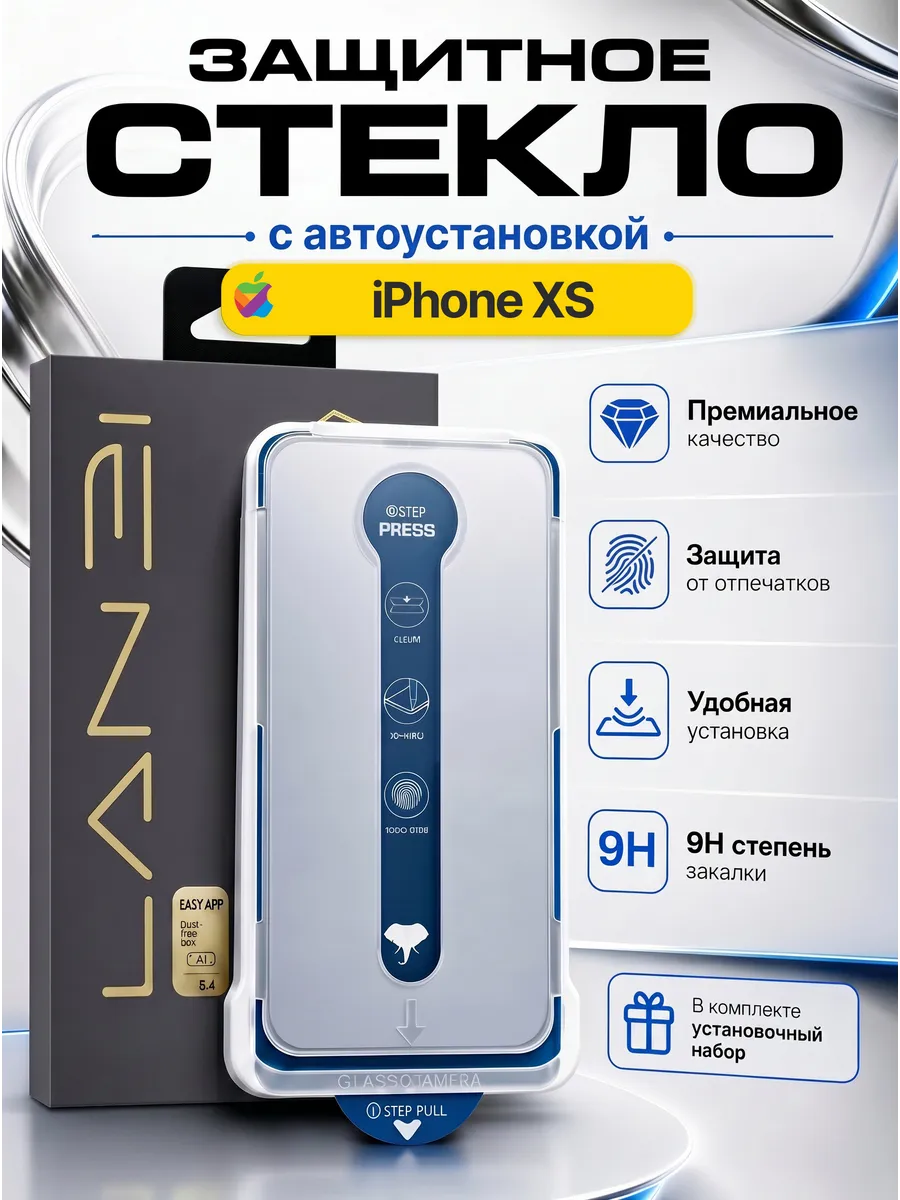 Защитное стекло на iPhone XS с автоустановкой