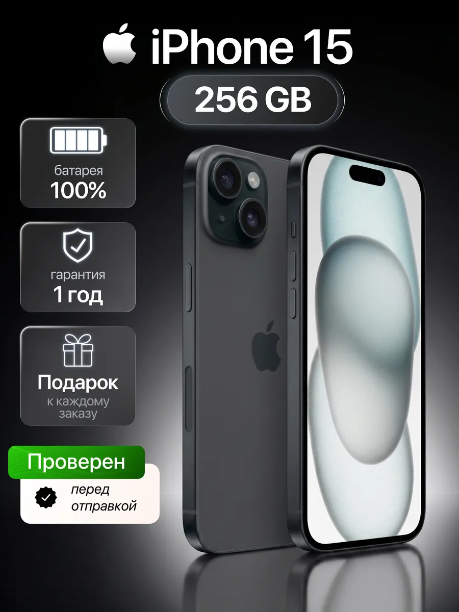 Смартфон iPhone 15 256 ГБ, черный Восстановленный