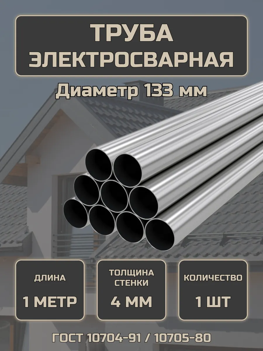 Труба стальная ЭСВ 133х4 100см