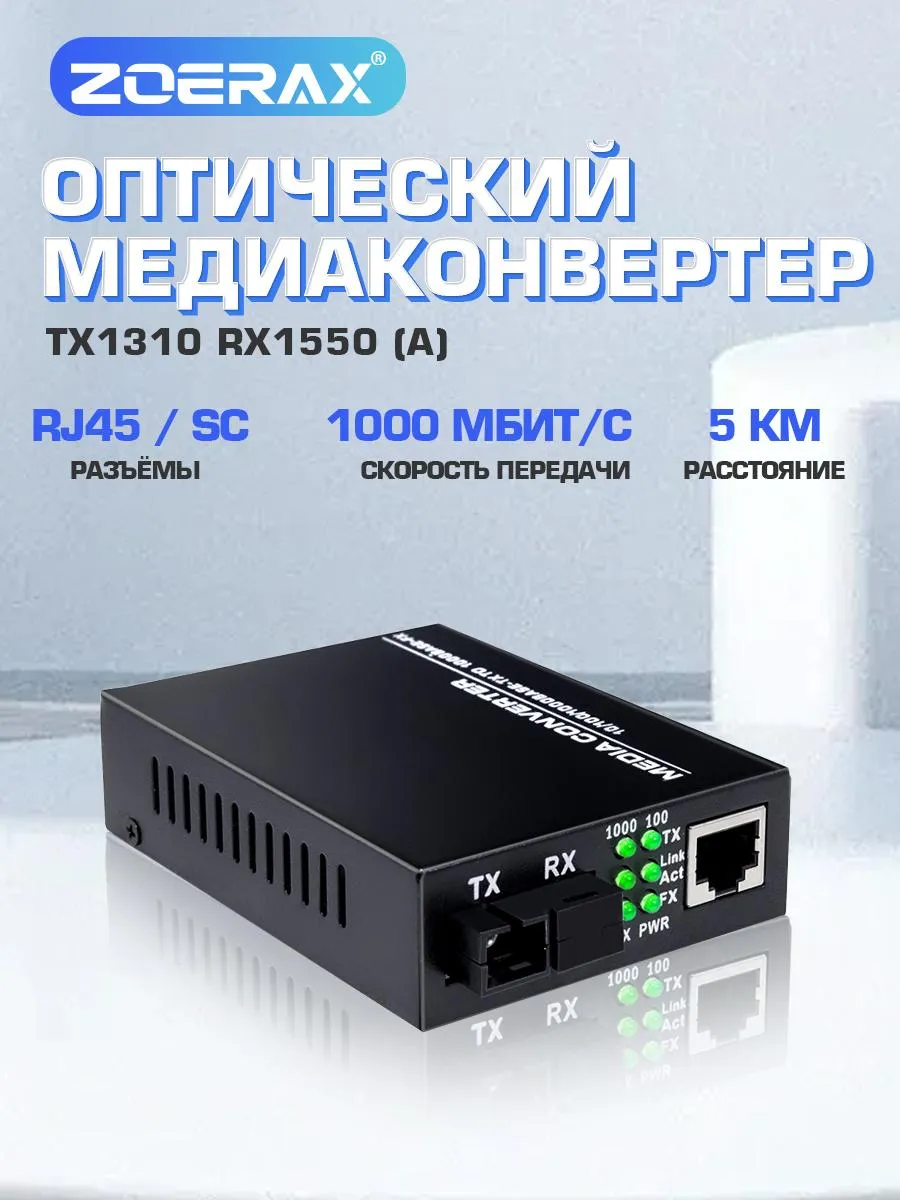 Оптический медиаконвертер WDM A 1310/1550 нм 1000 Мбит/с