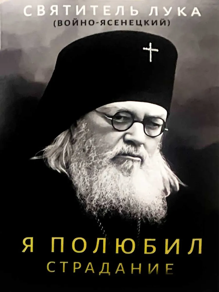 Я полюбил страдание