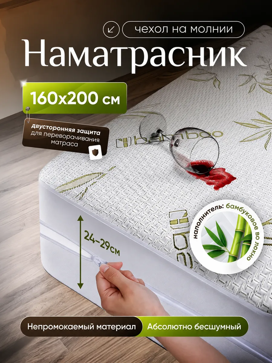 Наматрасник непромокаемый 160х200 х28 см на молнии защитный