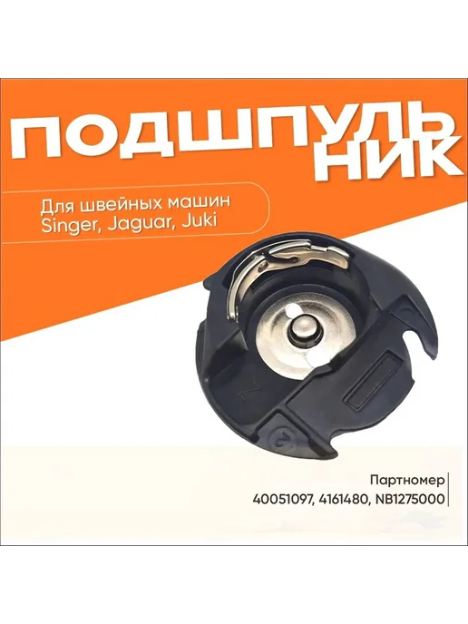 Аксессуар для швейной машины, вариант