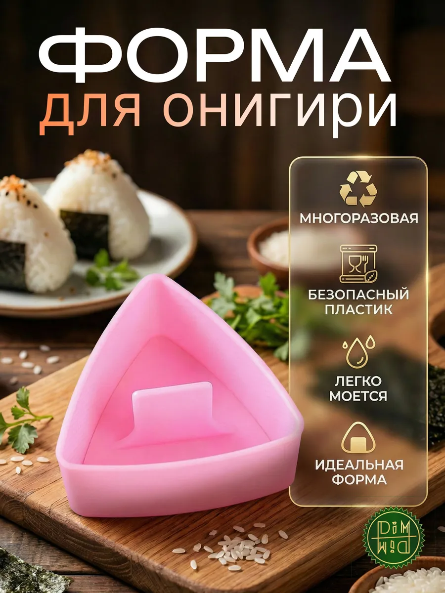 Форма для приготовления онигири розовая