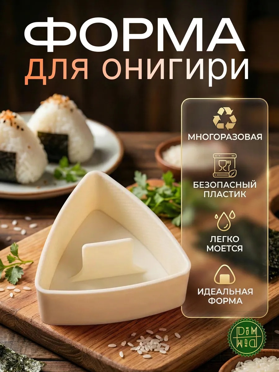 Форма для приготовления онигири бежевая