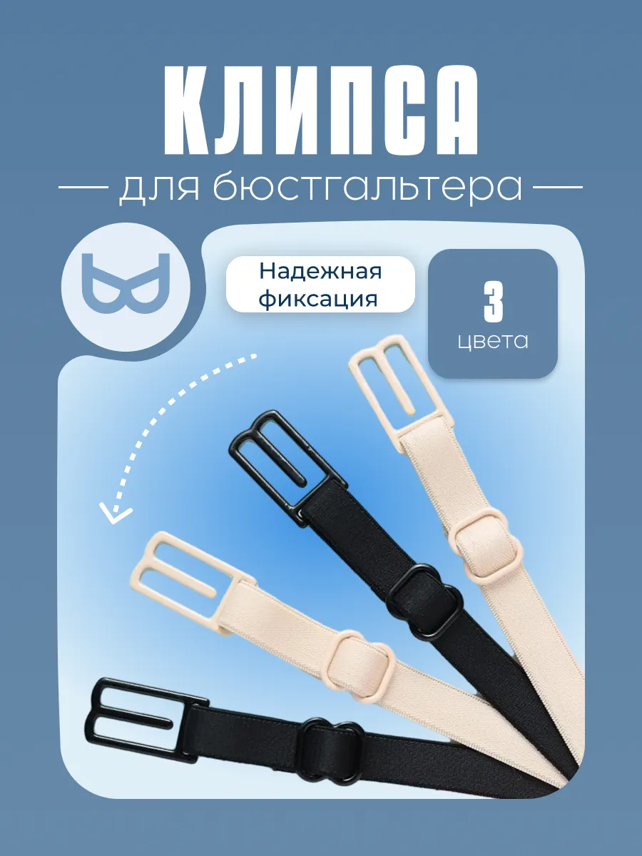 Клипса для бюстгальтера, бретельки 3 цвета