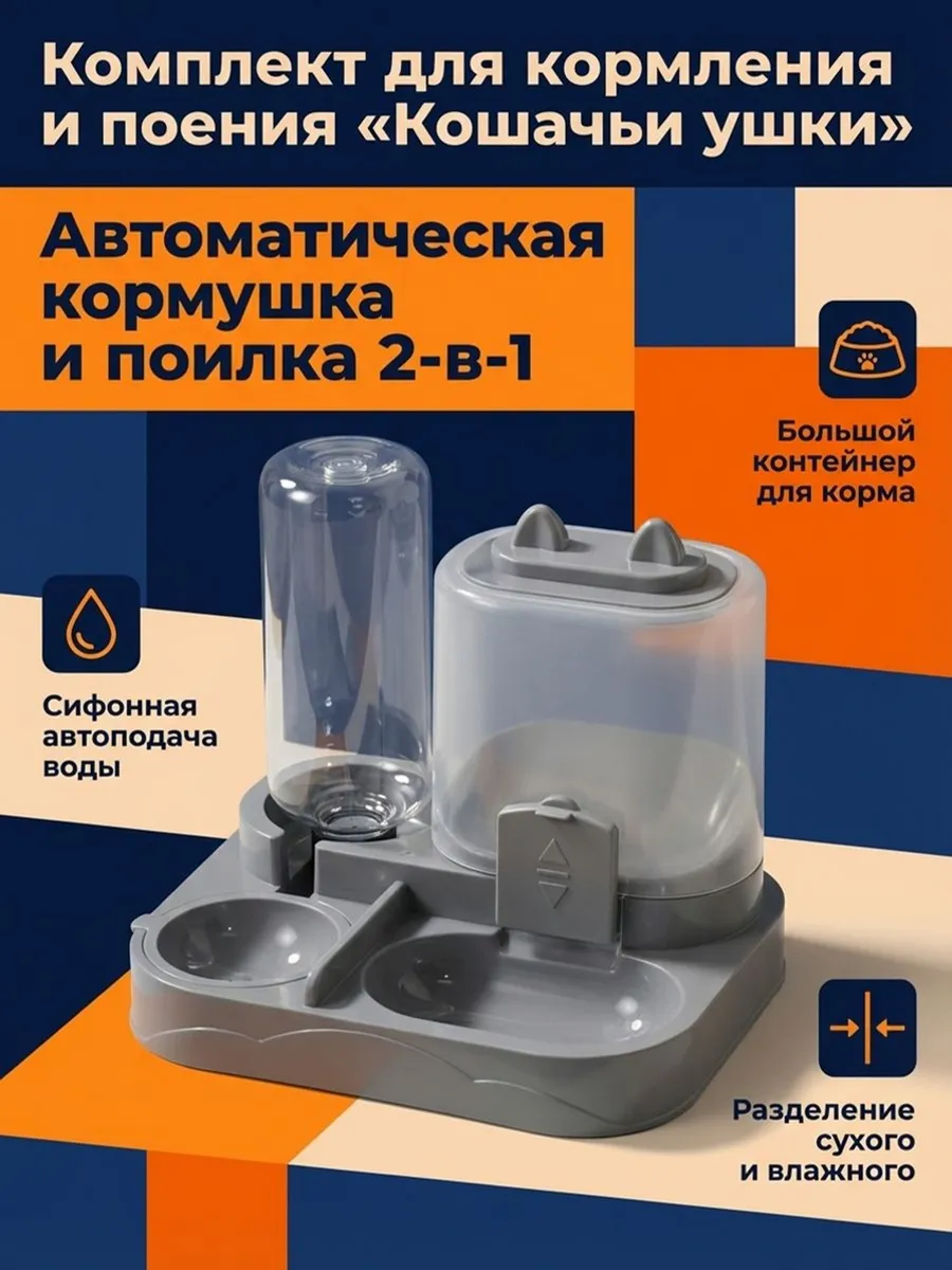Автоматическая кормушка и поилка для кошек и собак серый ко