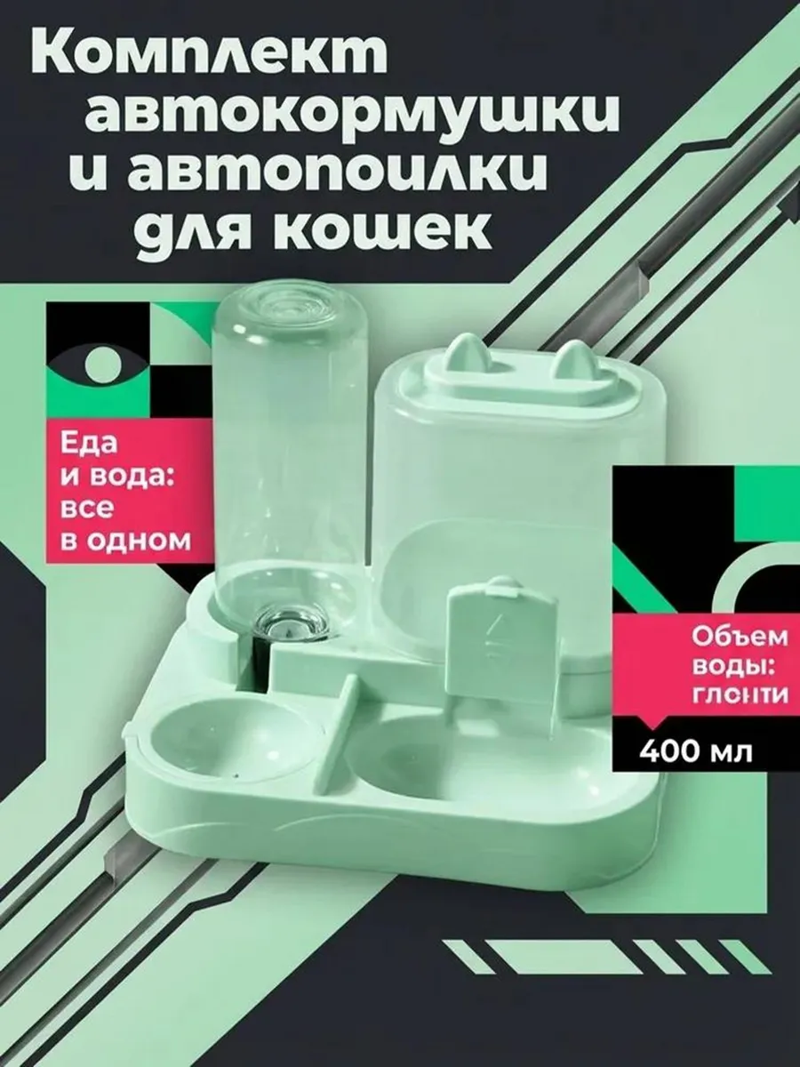 Автоматическая кормушка и поилка для кошек и собак серый ко