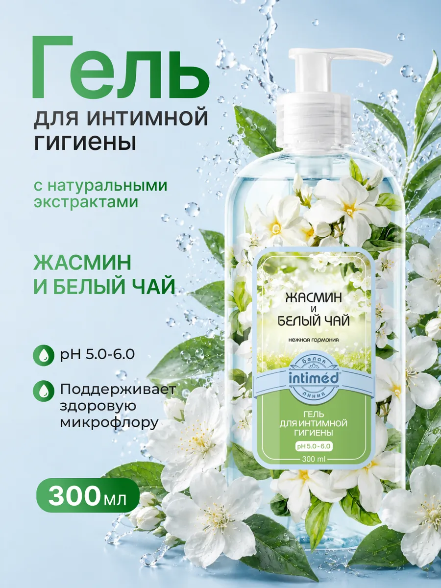 Гель для интимной гигиены увлажняющий Жасмин и Белый чай