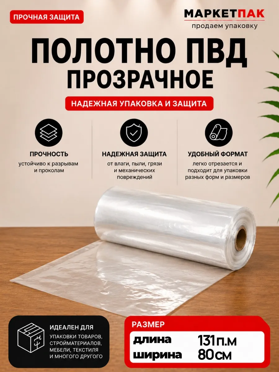 Полотно ПВД 80 см, прозрачное 50 мкм