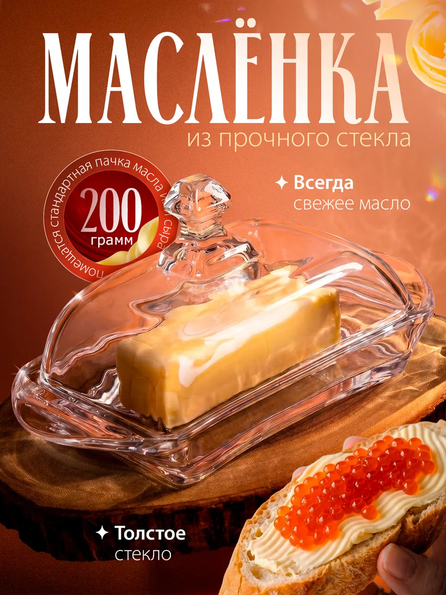 Масленка стеклянная для масла и сыра с крышкой