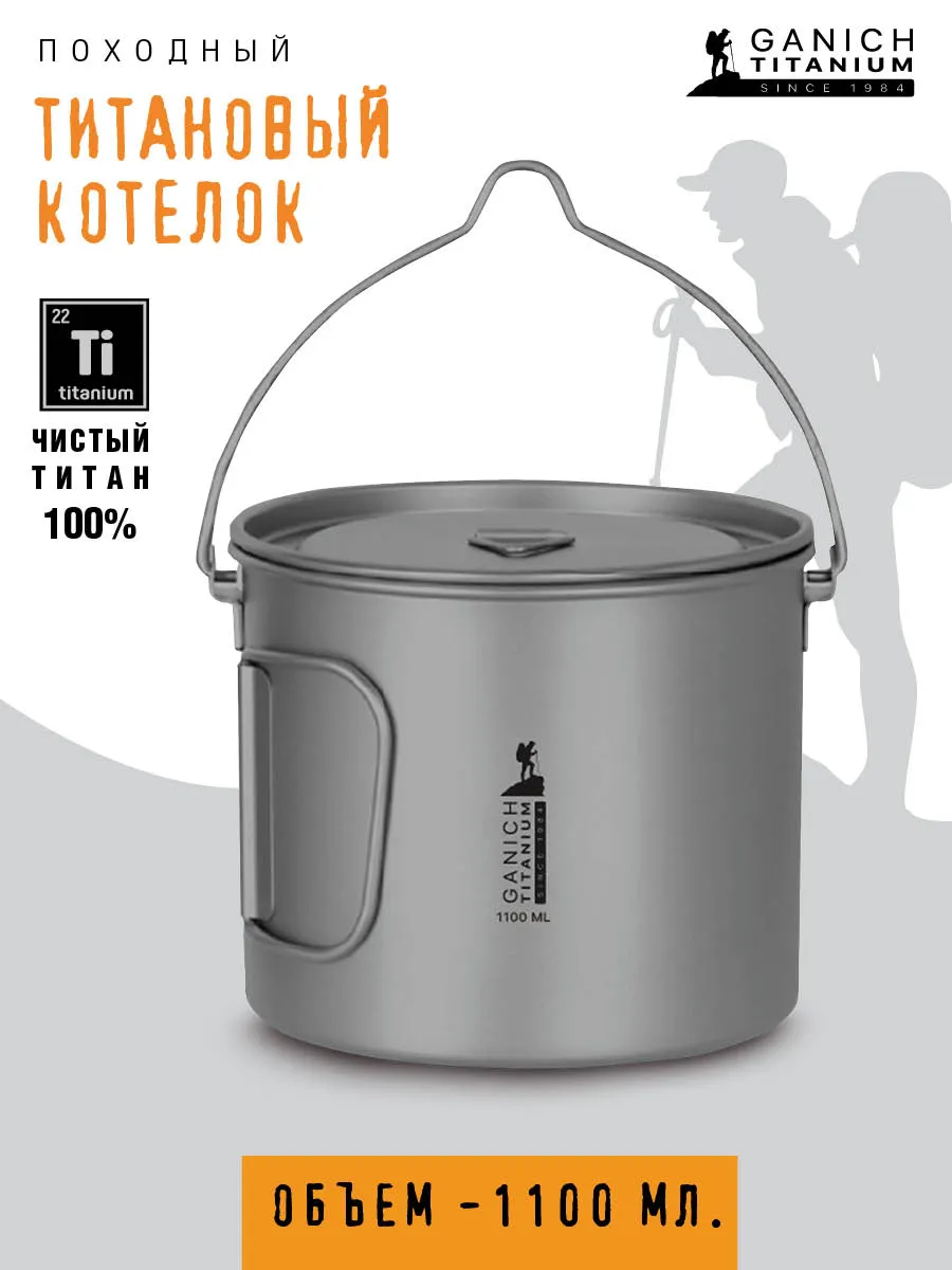 Котелок походный туристический из титана 1100 мл