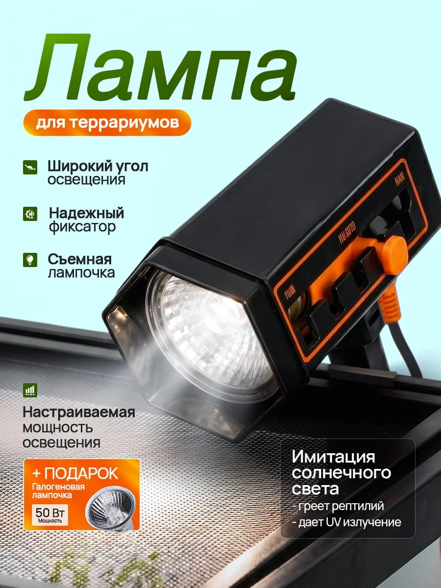 Светильник для террариума для рептилий без штатива