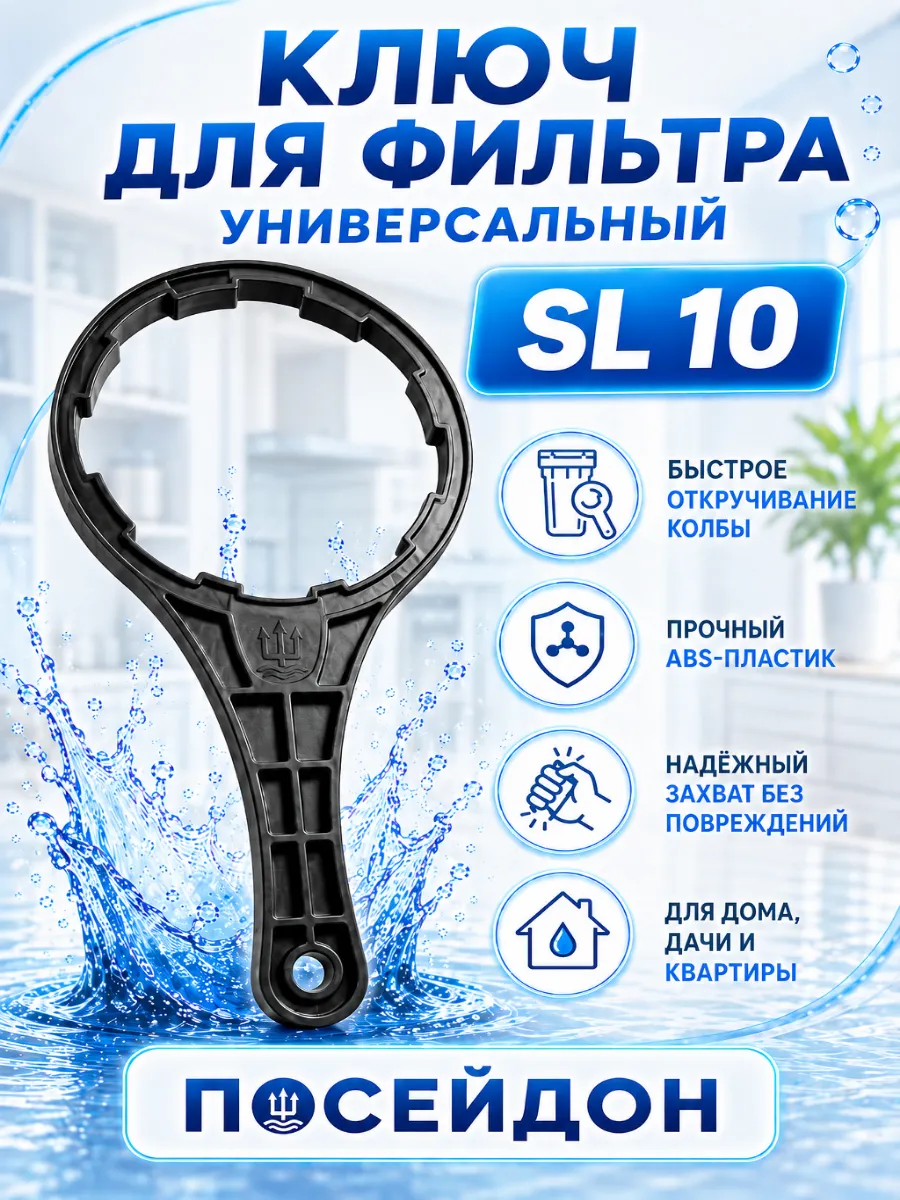 Ключ для фильтра воды универсальный