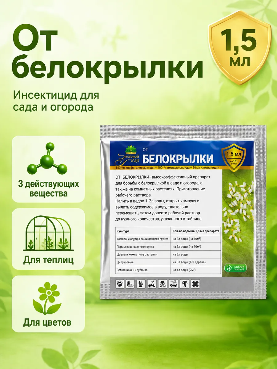 Средство от белокрылки в теплице (1шт по 1.5мл)