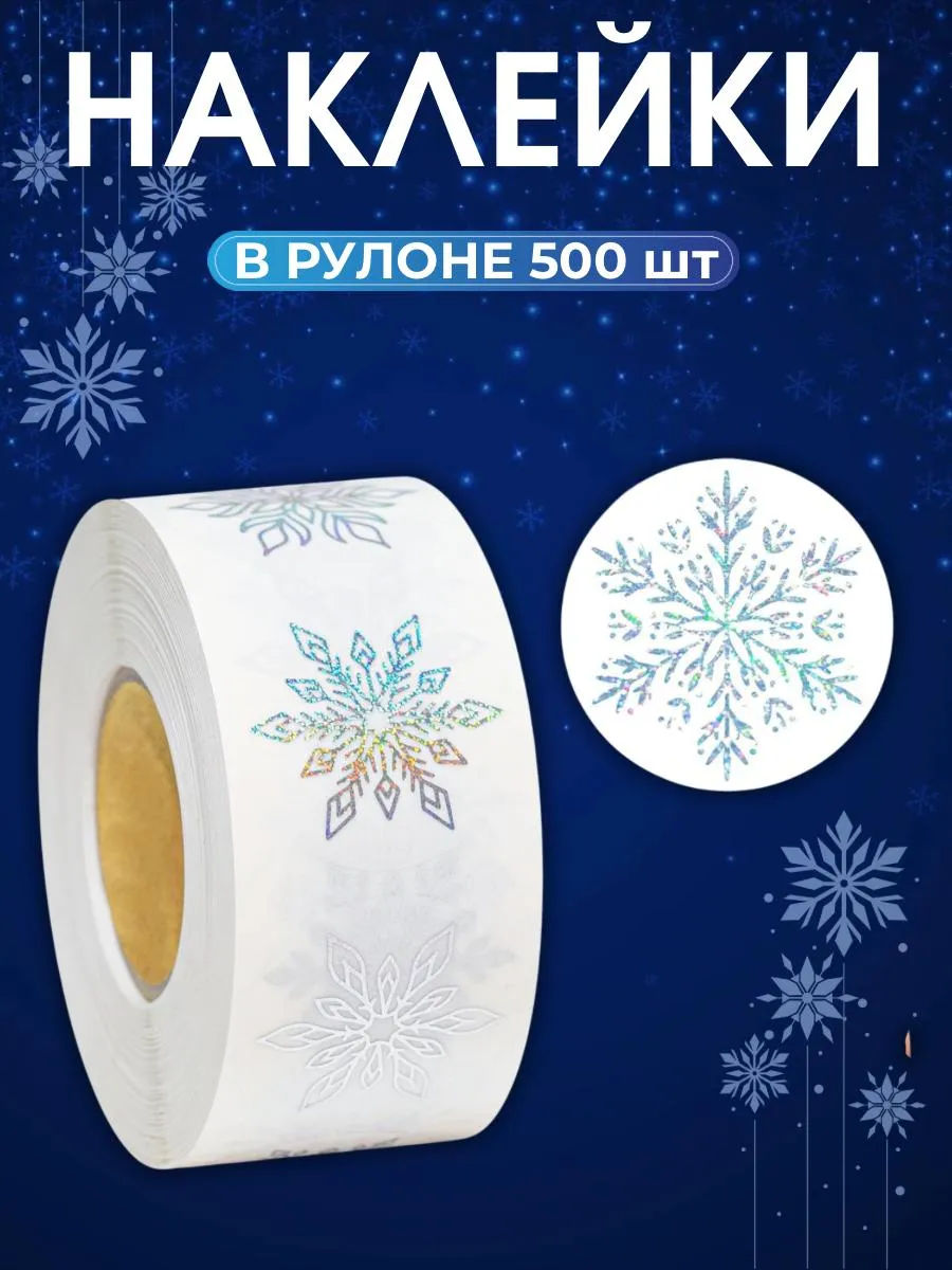 Наклейки детские Снежинка серебристая 1 рулон