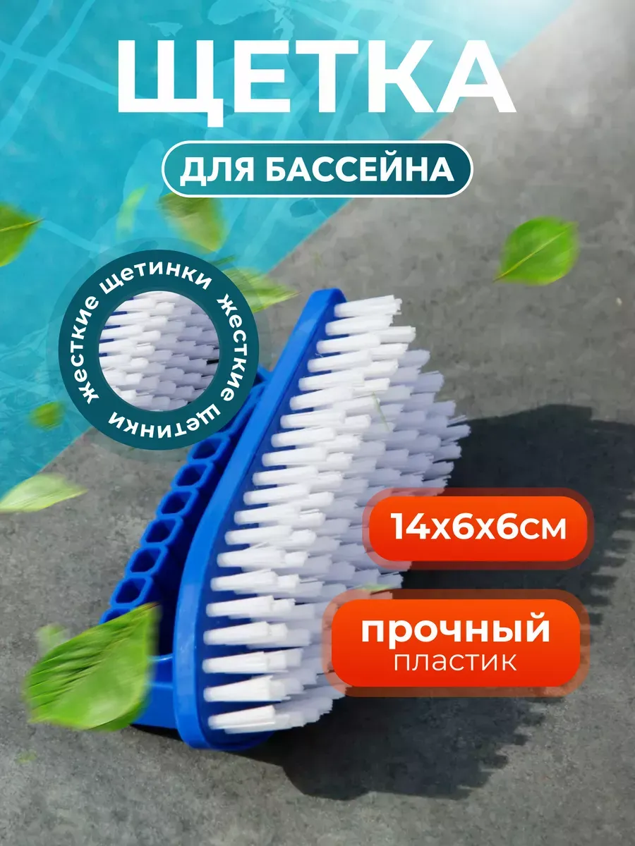 Щетка для уборки бассейна 14х6х6 см