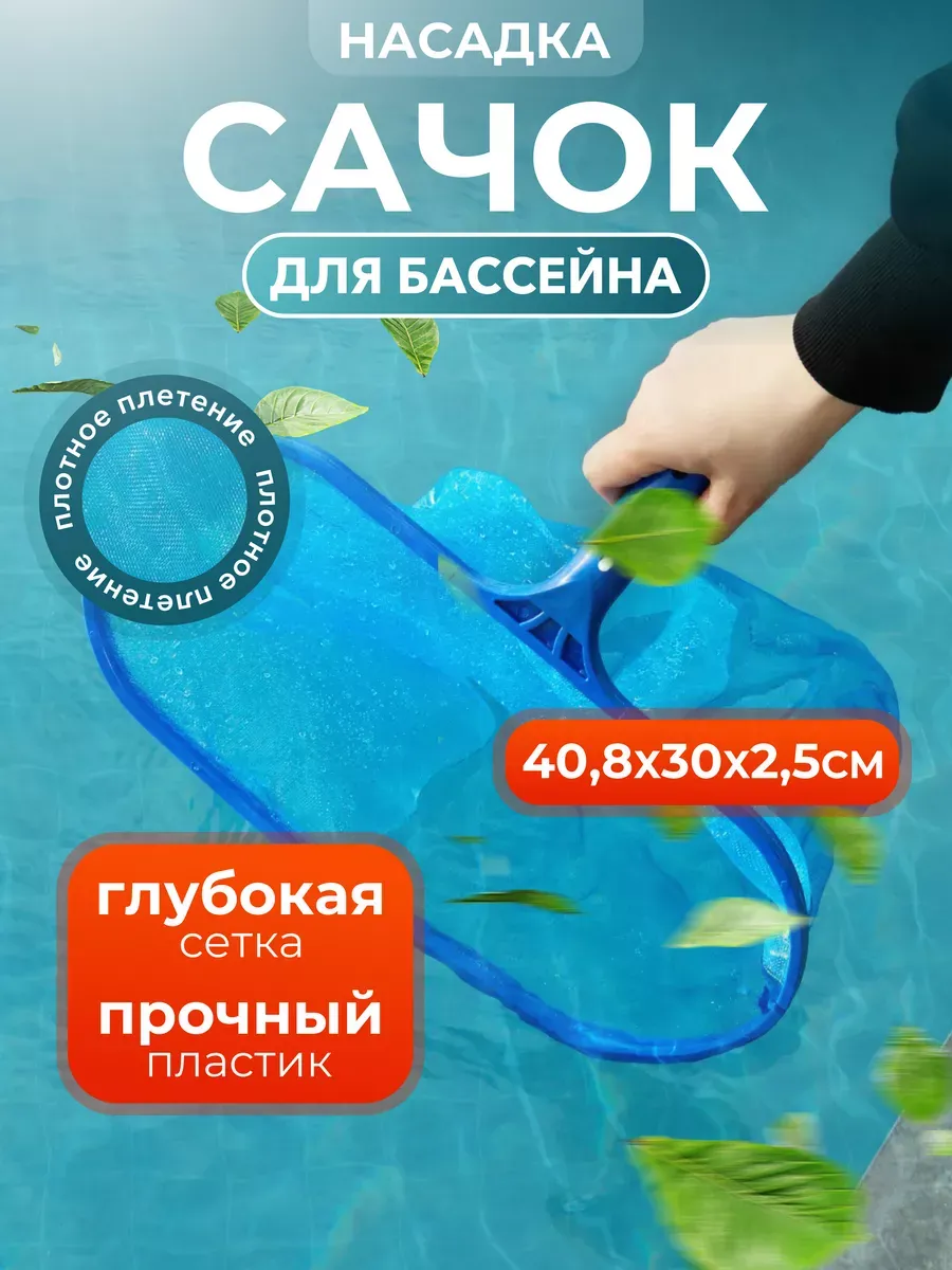 Насадка-сачок для уборки бассейна 40,8х30х2,5см