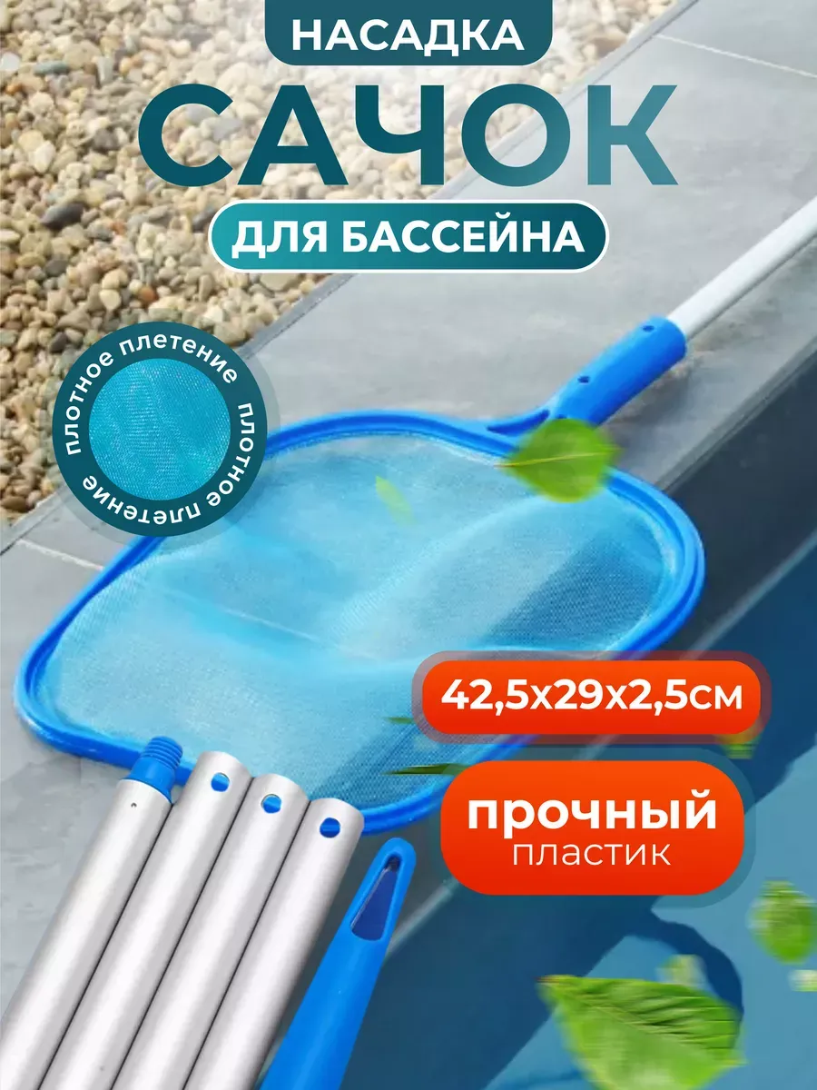 Насадка-сачок для уборки бассейна 42,5х29х2,5см
