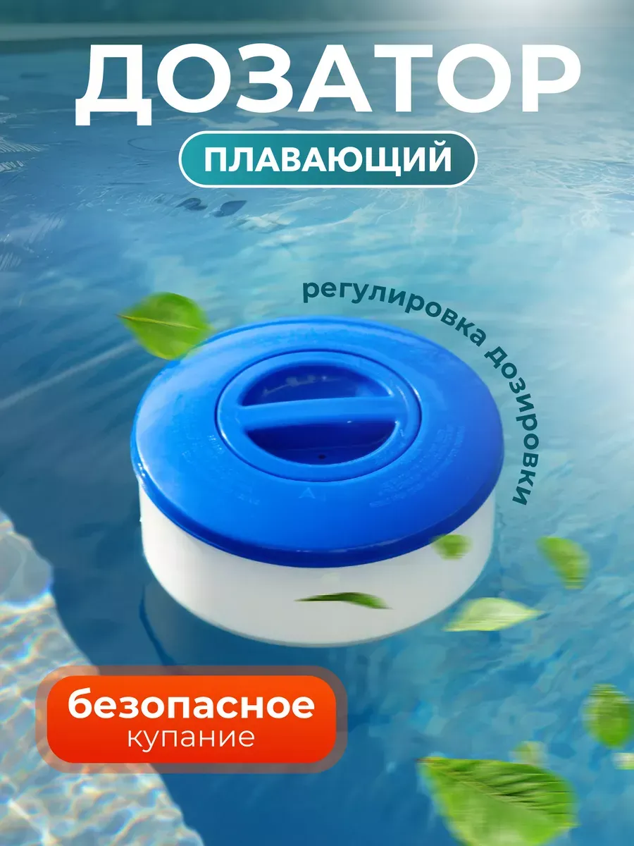Дозатор большой плавающий 200 гр таб 19х17,5х17,5см