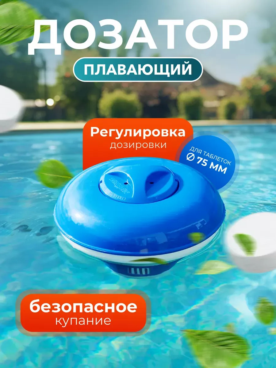 Дозатор плавающий 23см для таблеток 7,5см