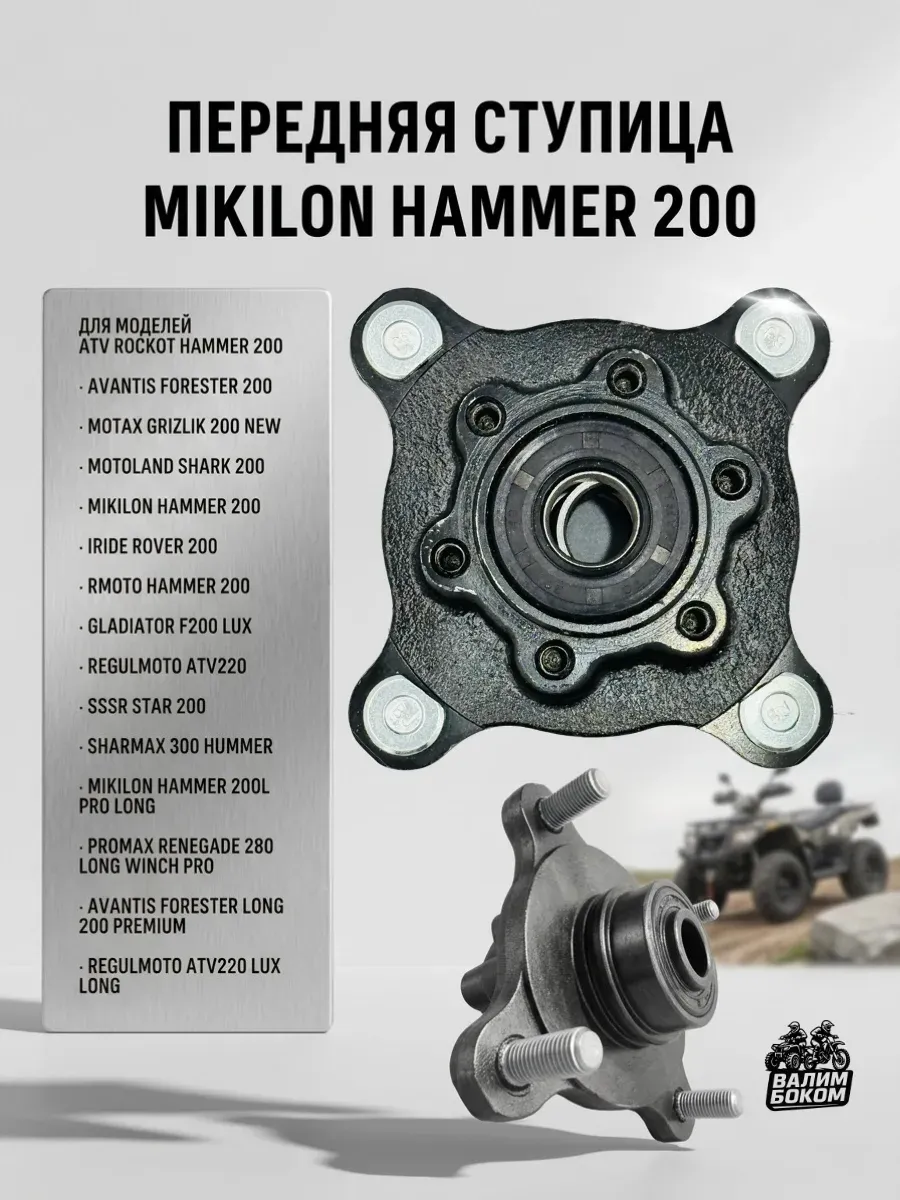 Ступица переднего колеса для квадроцикла Mikilon Hammer 200