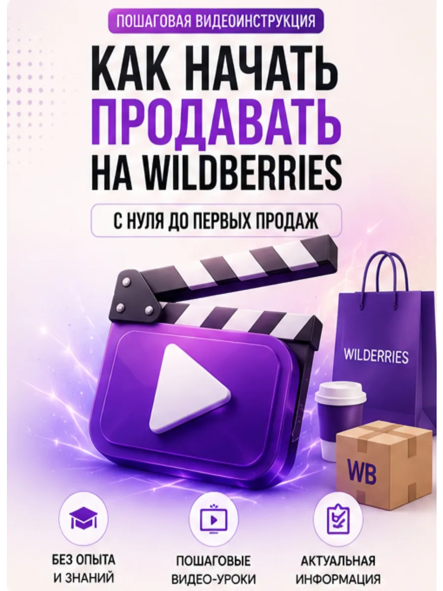 Продажи на Wildberries видео система WB