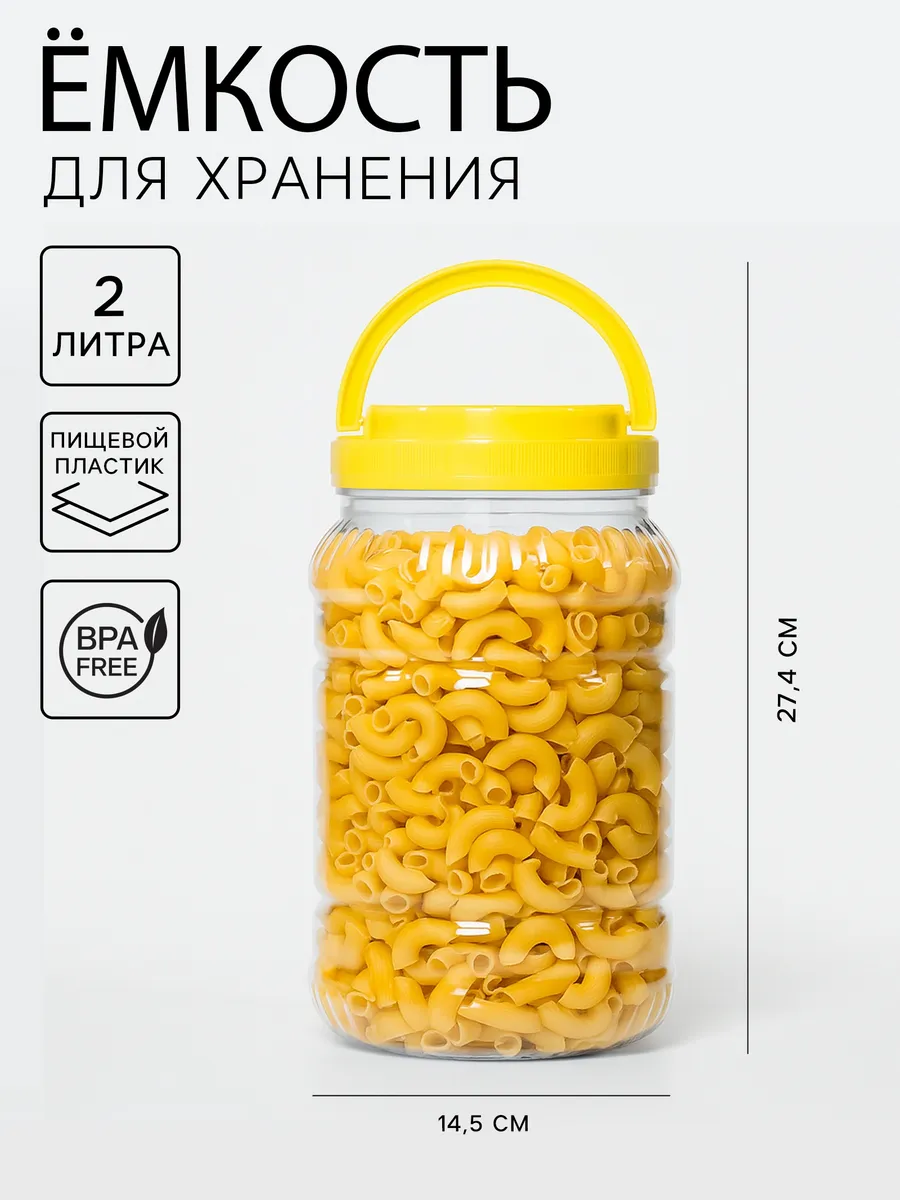 Банка для хранения сыпучих продуктов с крышкой 2 л