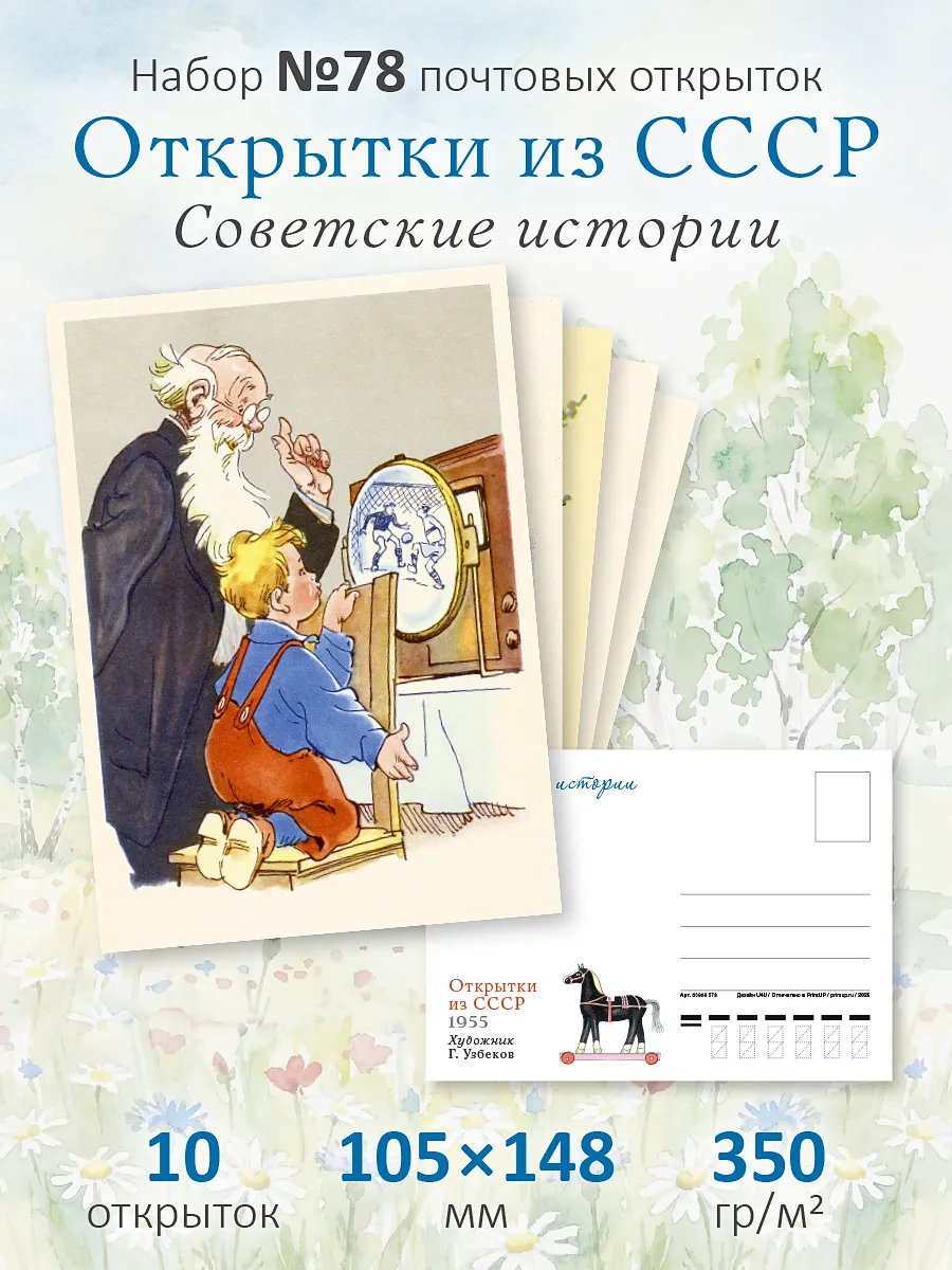 Почтовые открытки СССР №78 "Советские истории" посткроссинг*