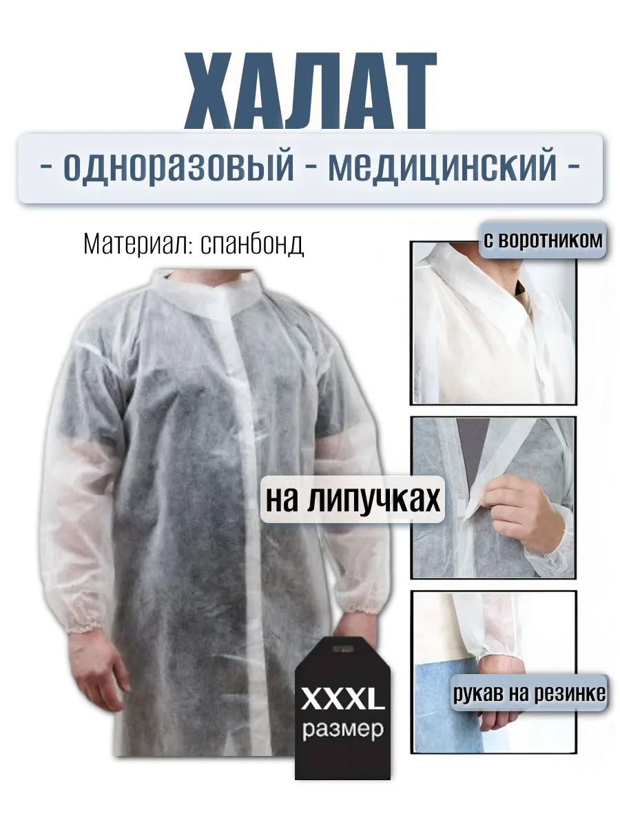 Халат одноразовый медицинский на липучках XXXL