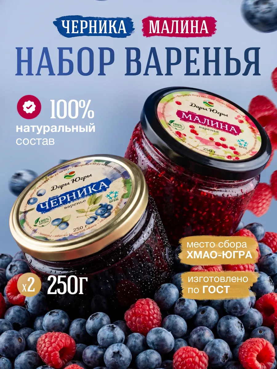 Набор варенья из лесной черники и малины