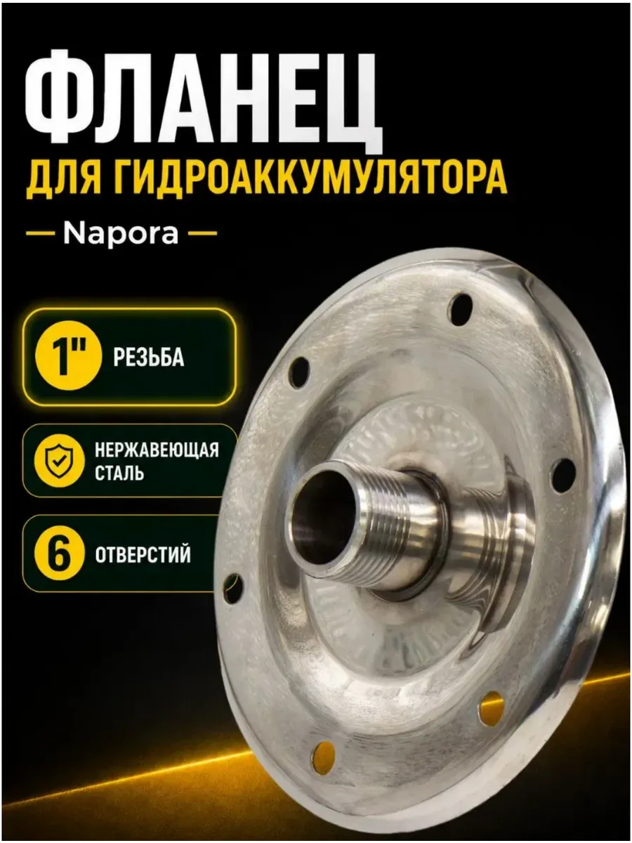 Фланец 1" для гидроаккумуляторов, из нержавеющей стали