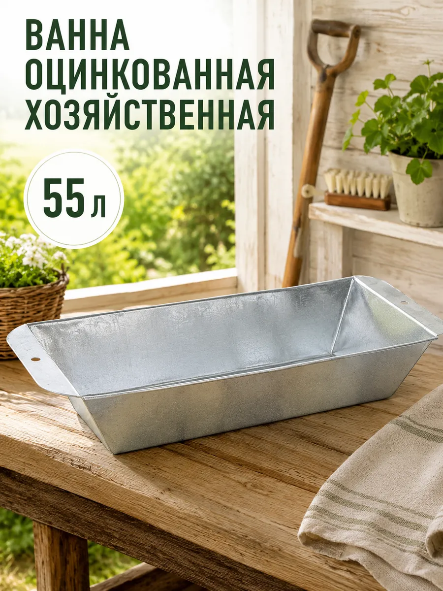 Ванна оцинкованное хозяйственная 55 л