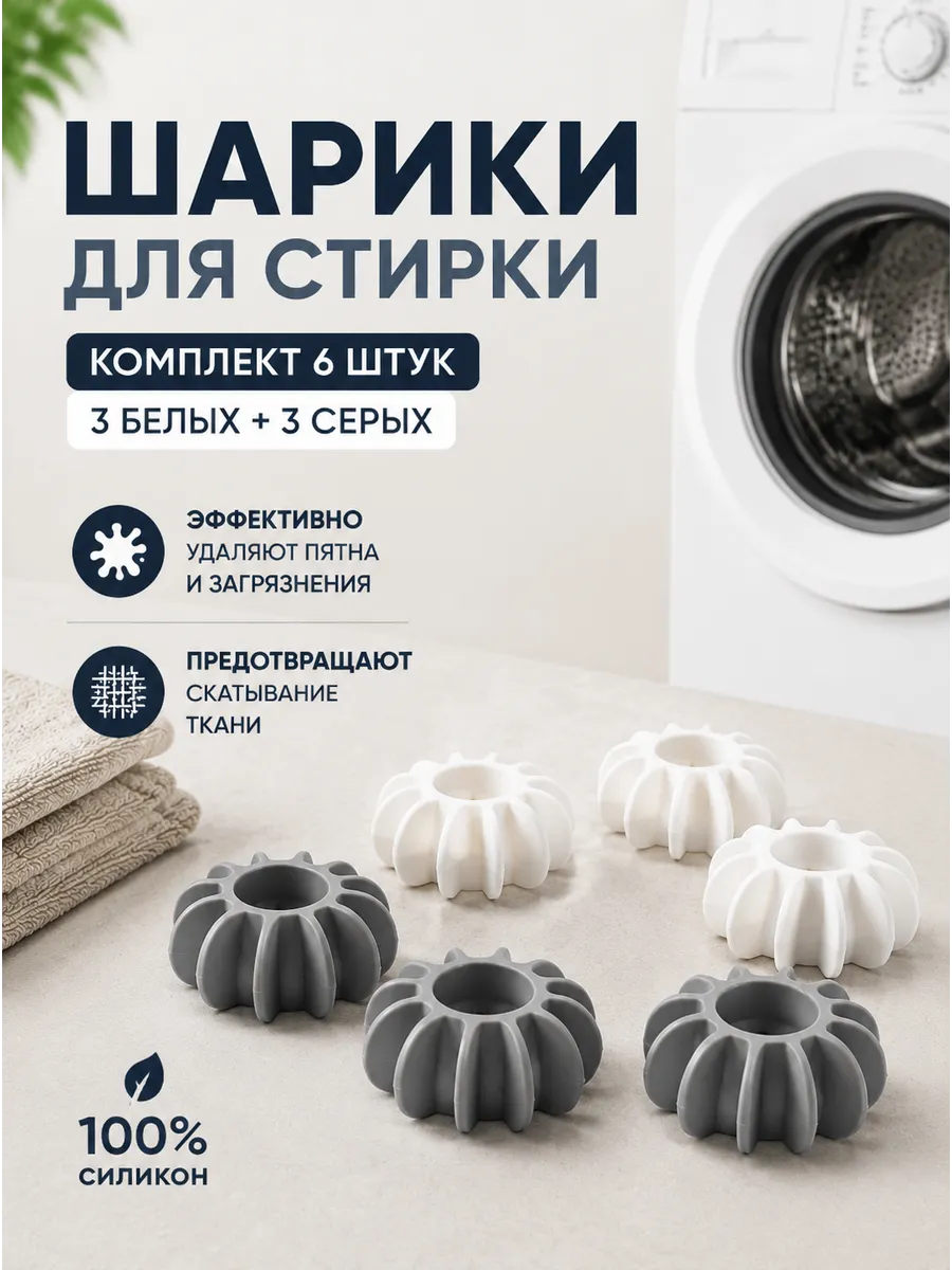 Шары для стирки белья и одежды, 6 шт