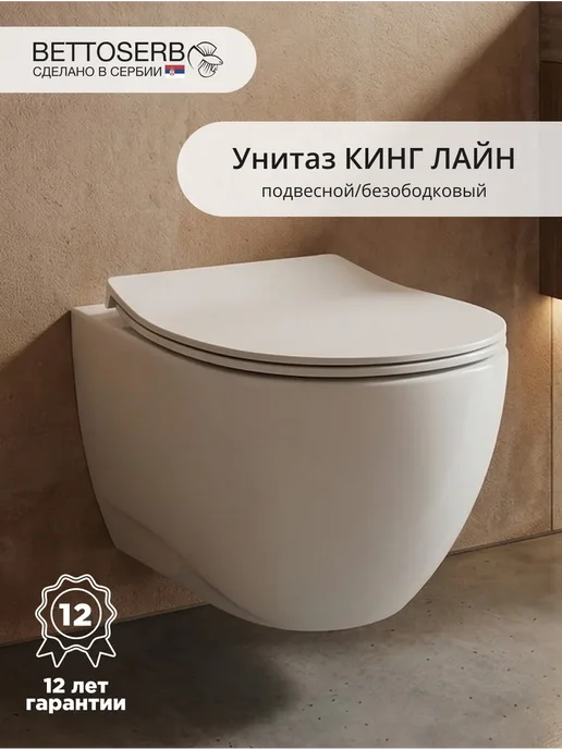 BETTOSERB Безободковый подвесной унитаз King Line с сиденьем Ring, вариант