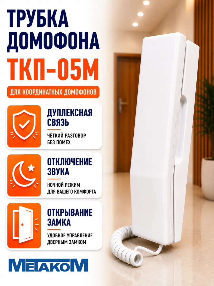 Трубка домофона координатная ТКП-05М отключение звука