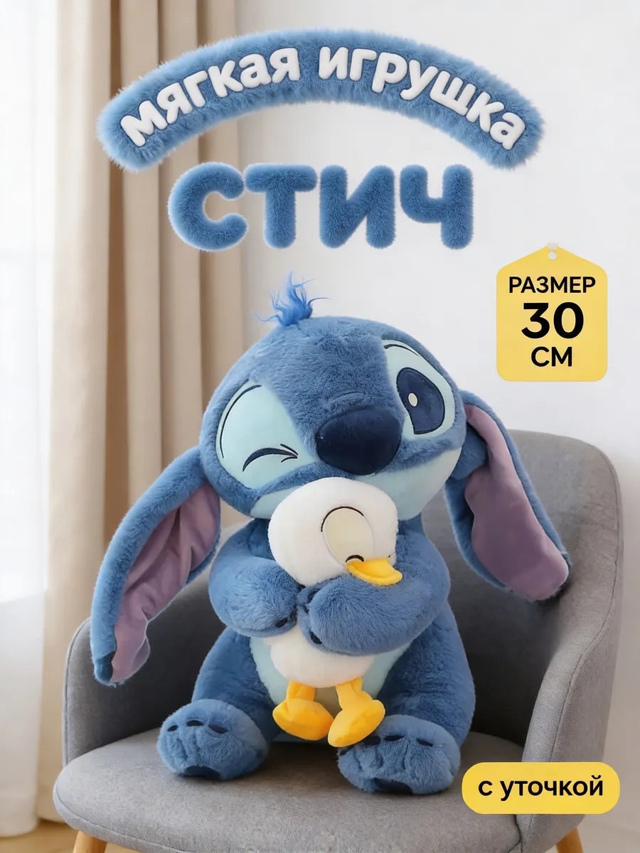 035 Мягкая игрушка СТИЧ с уточкой 30 см