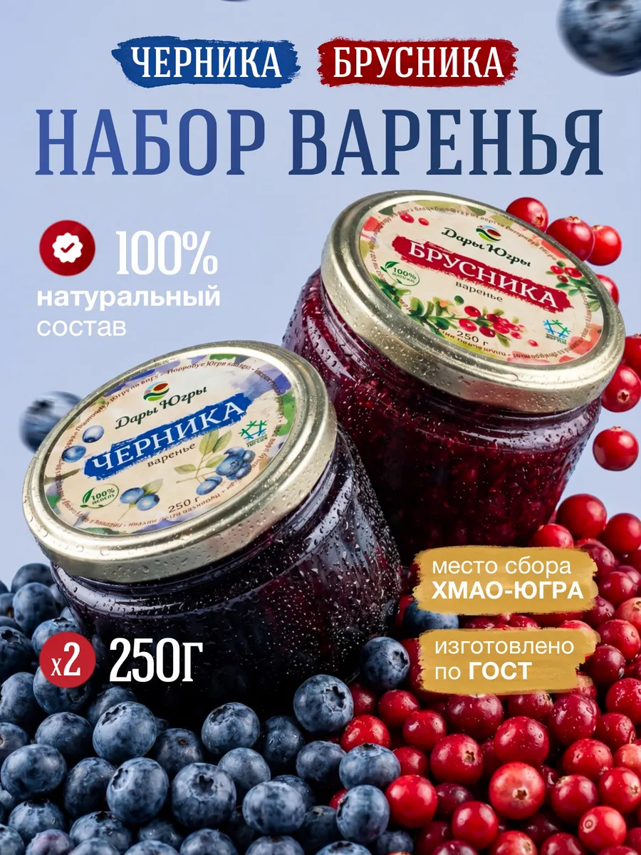 Набор варенья из лесной черники и брусники
