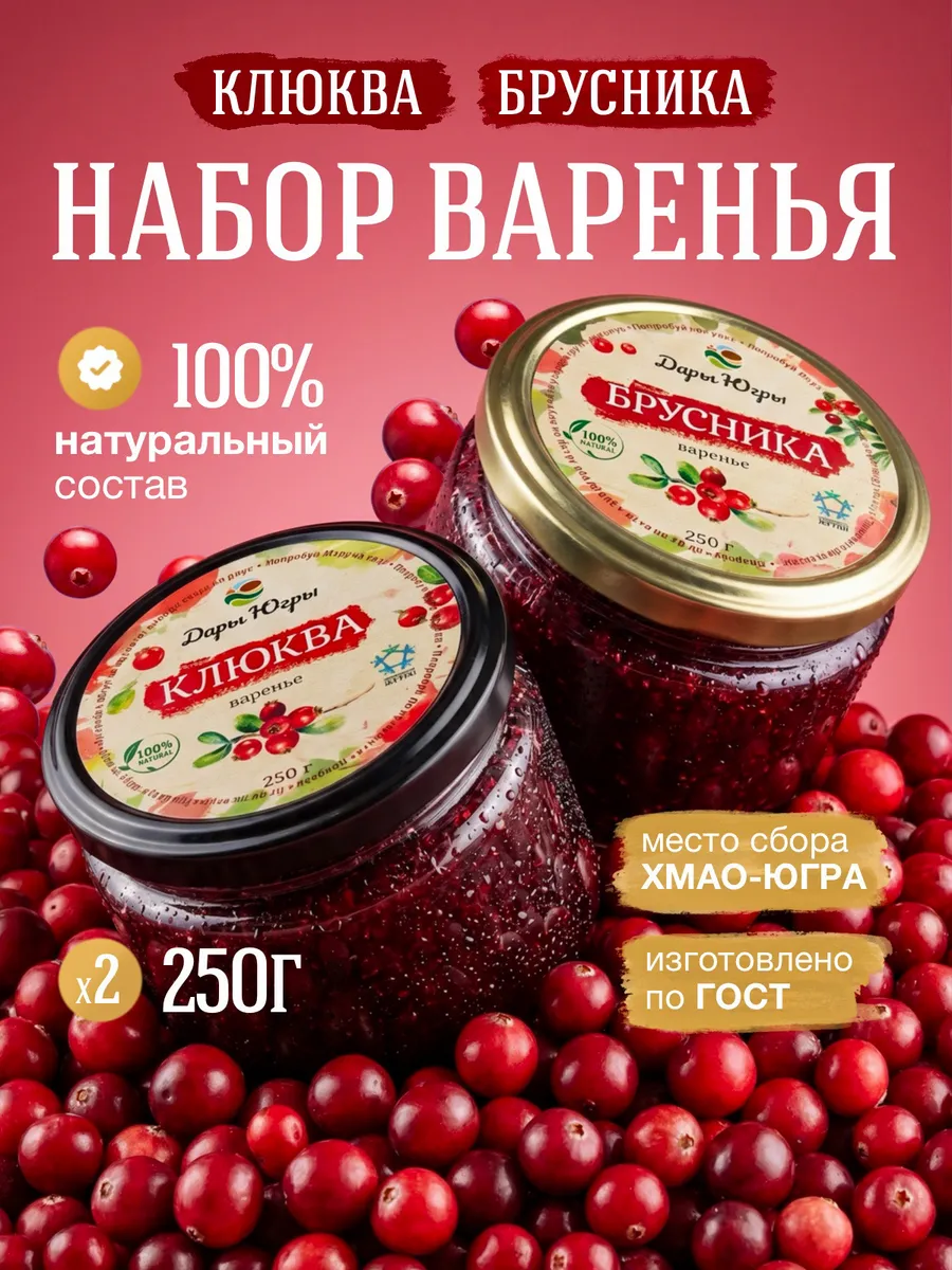 Набор варенья из лесной клюквы и брусники