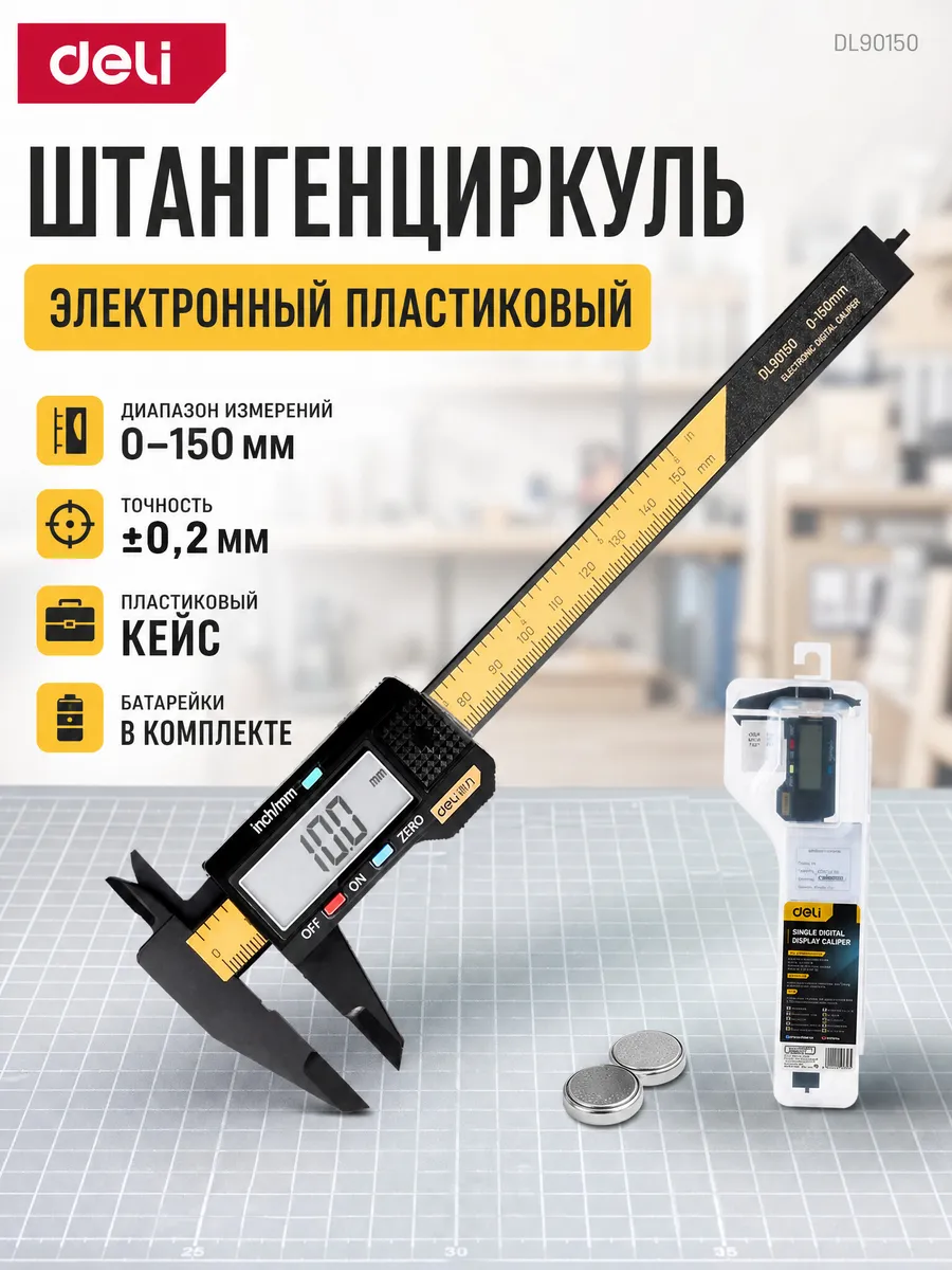 Электронный штангенциркуль пластиковый 150мм DL90150