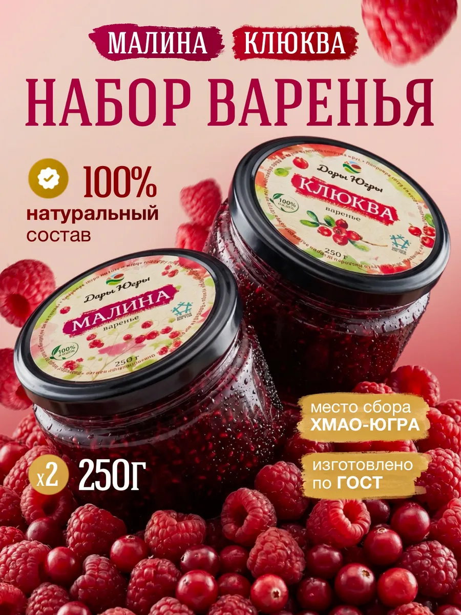Набор варенья из лесной клюквы и малины