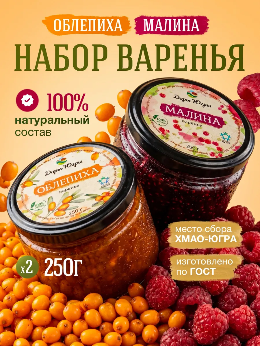 Набор варенья из лесной облепихи и малины