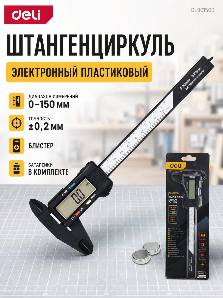 Электронный штангенциркуль пластиковый 150мм Deli DL90150B