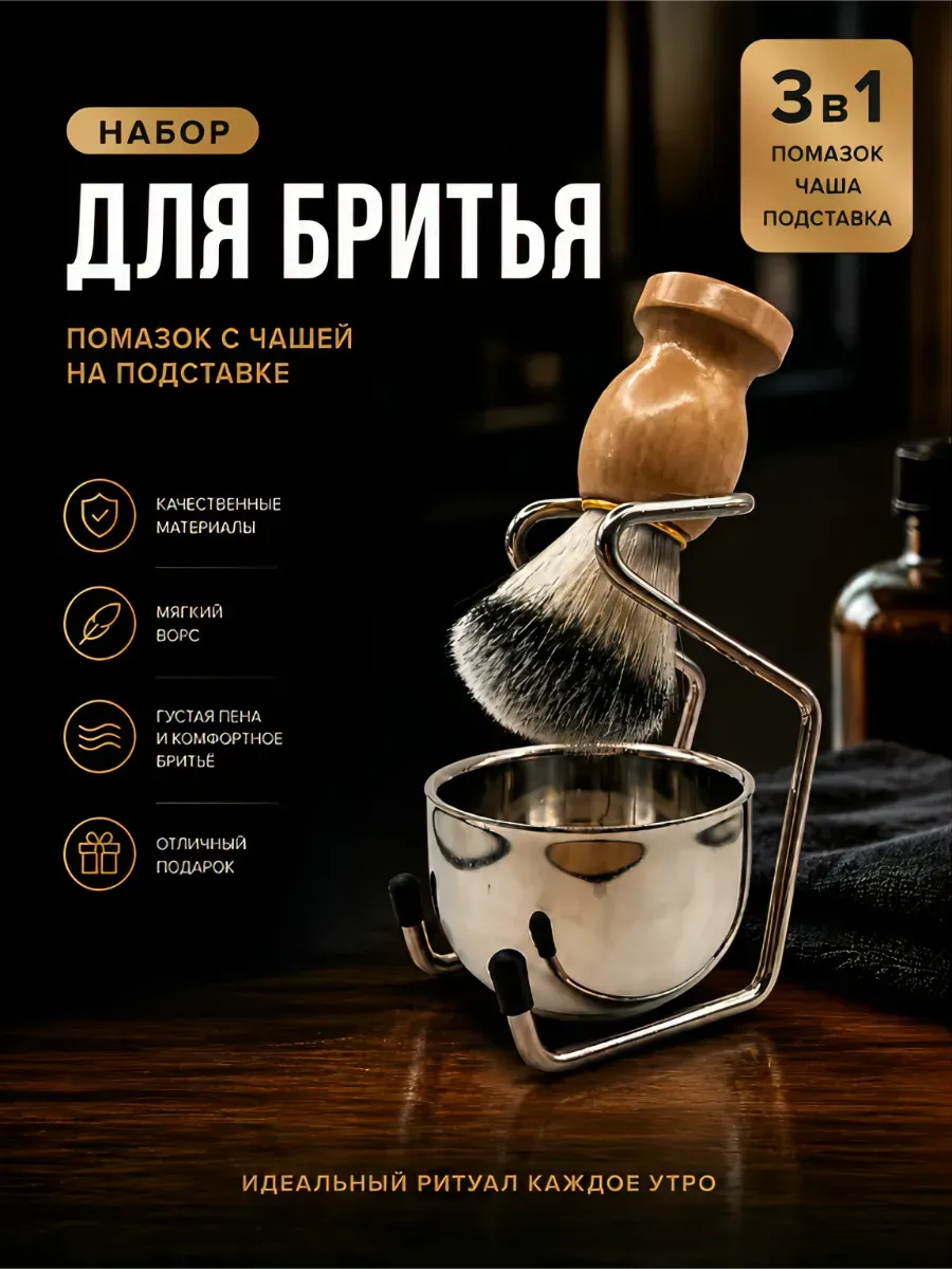 Помазок для бритья с чашей