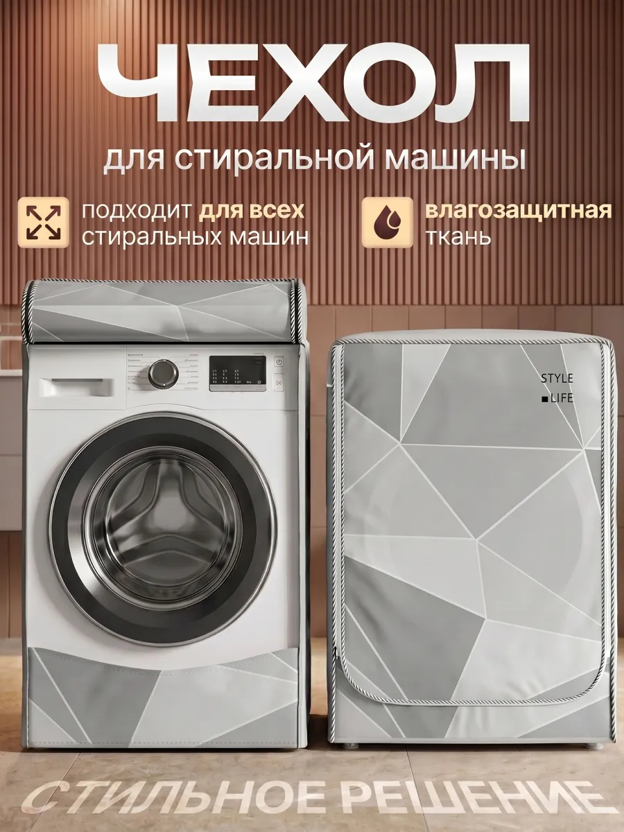 Чехол для стиральной машины водонепроницаемый на молнии