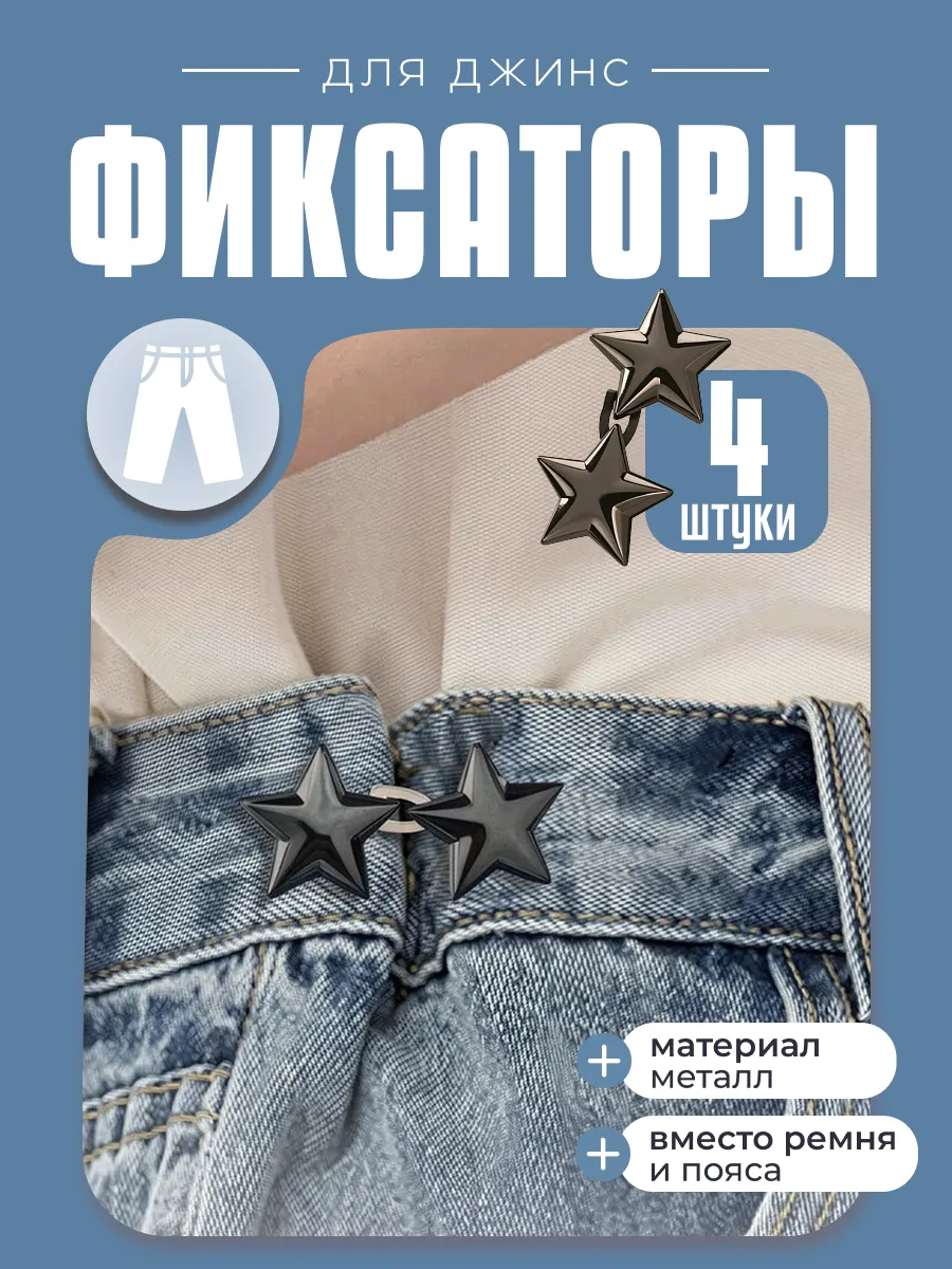 Фиксаторы для уменьшения размера, 2 пары