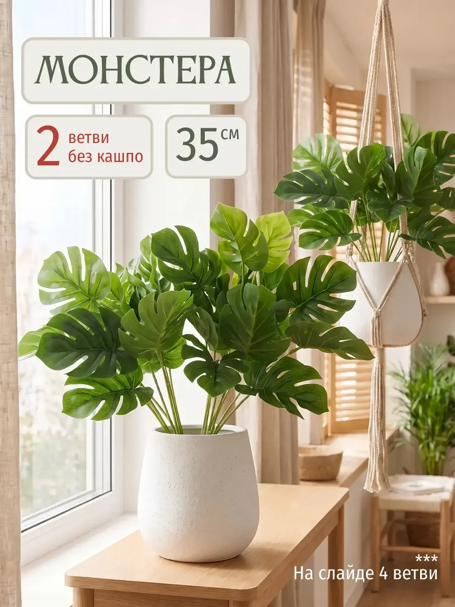 Искусственные цветы лиана монстера набор зелени 2 шт